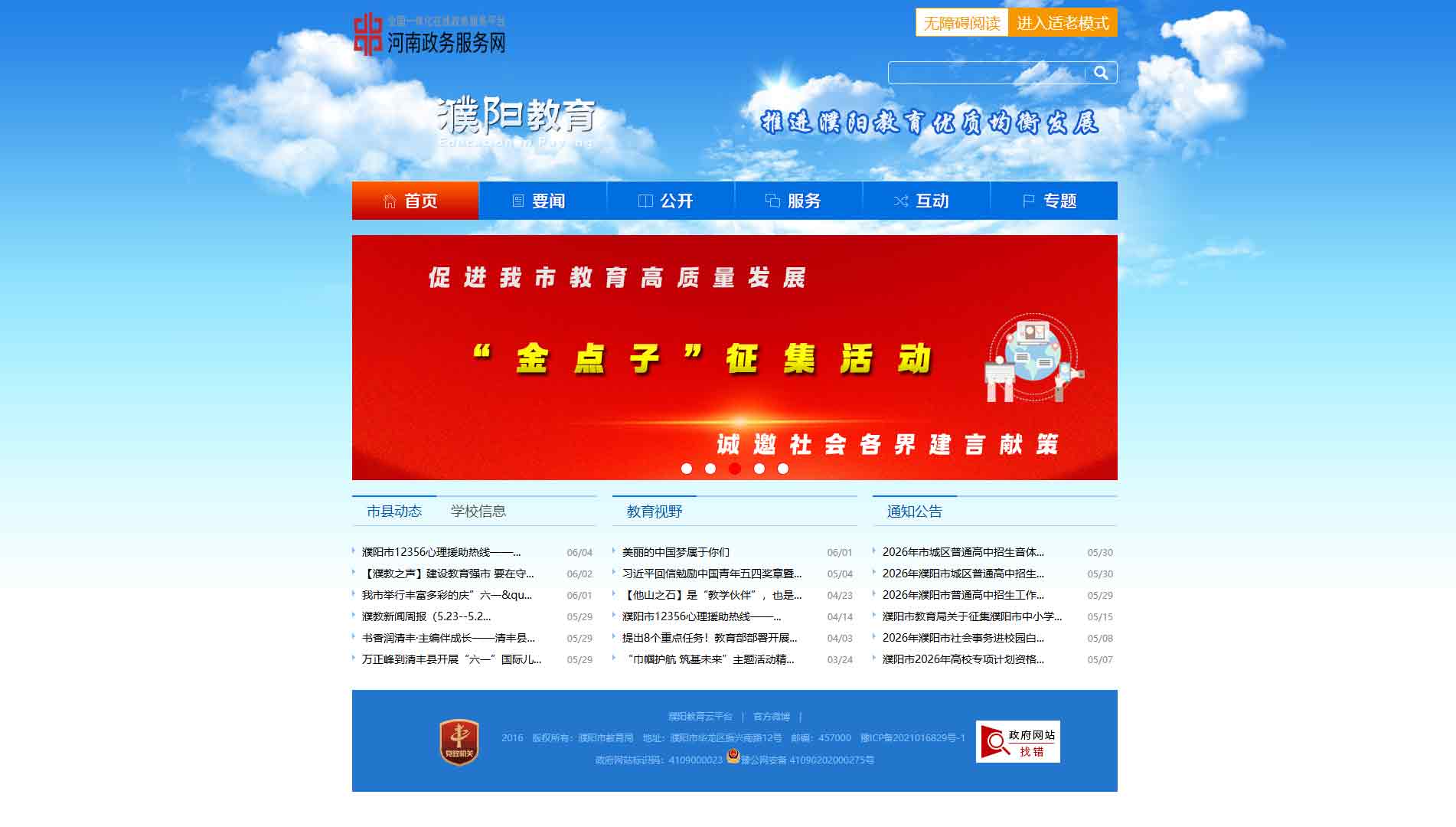 点击查看濮阳市教育局网站首屏快照大图 濮阳市教育局网站首屏快照