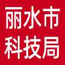 丽水市科技局网站图标