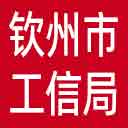 钦州市工信局网站图标