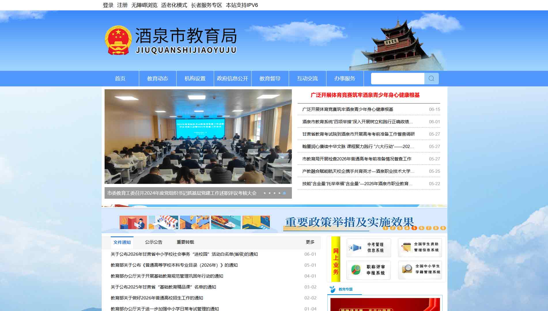 点击查看酒泉市教育局网站首屏快照大图 酒泉市教育局网站首屏快照