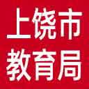 上饶市教育局网站图标