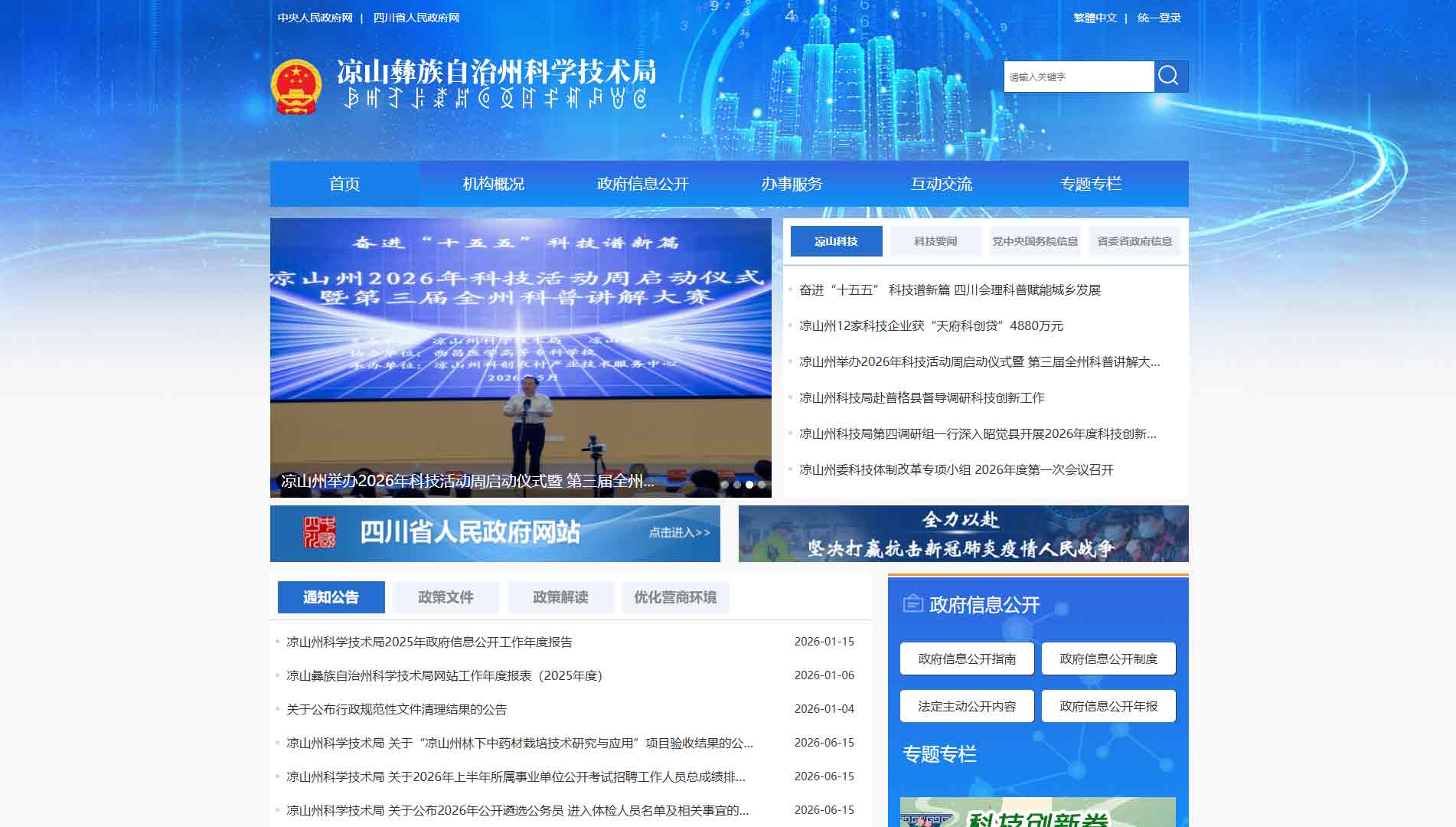 点击查看凉山州科技局网站首屏快照大图 凉山州科技局网站首屏快照
