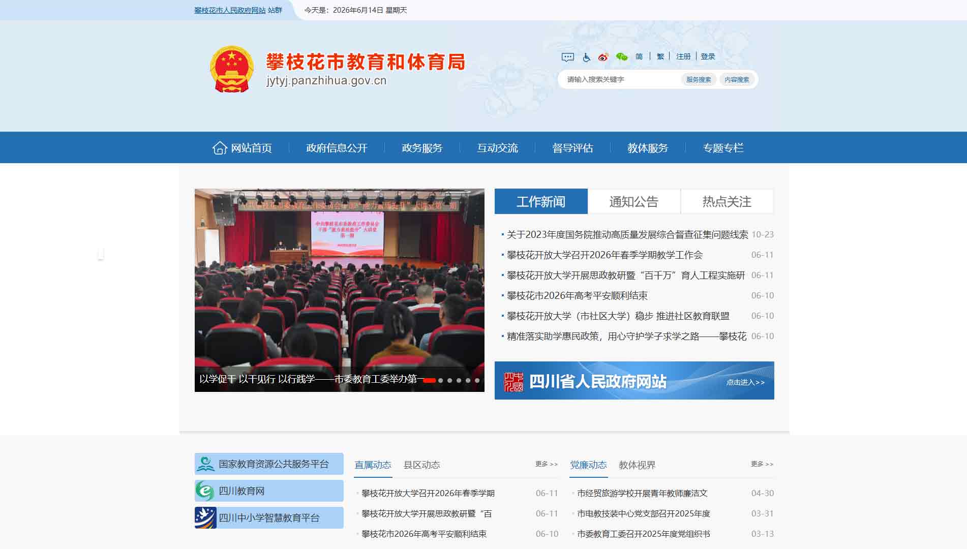 点击查看攀枝花市教体局网站首屏快照大图 攀枝花市教体局网站首屏快照