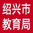 绍兴市教育局网站图标