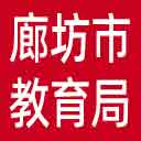 廊坊市教育局网站图标