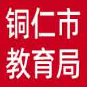 铜仁市教育局网站图标