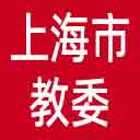 上海市教委网站图标