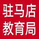 驻马店市教育局网站图标