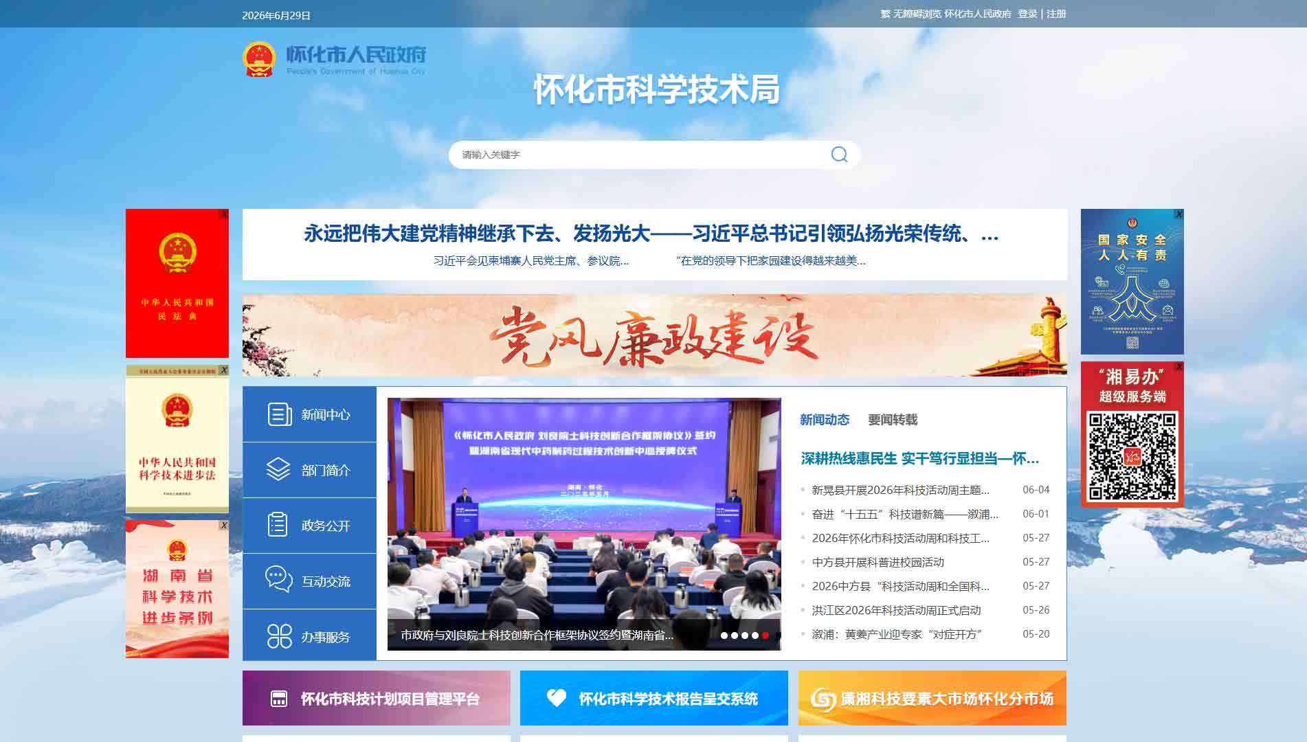 点击查看怀化市科技局网站首屏快照大图 怀化市科技局网站首屏快照