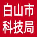 白山市科技局网站图标