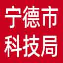 宁德市科技局网站图标