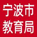 宁波市教育局网站图标