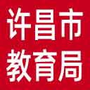 许昌市教育局网站图标