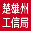 楚雄州工信局网站图标
