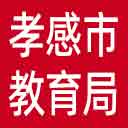 孝感市教育局网站图标