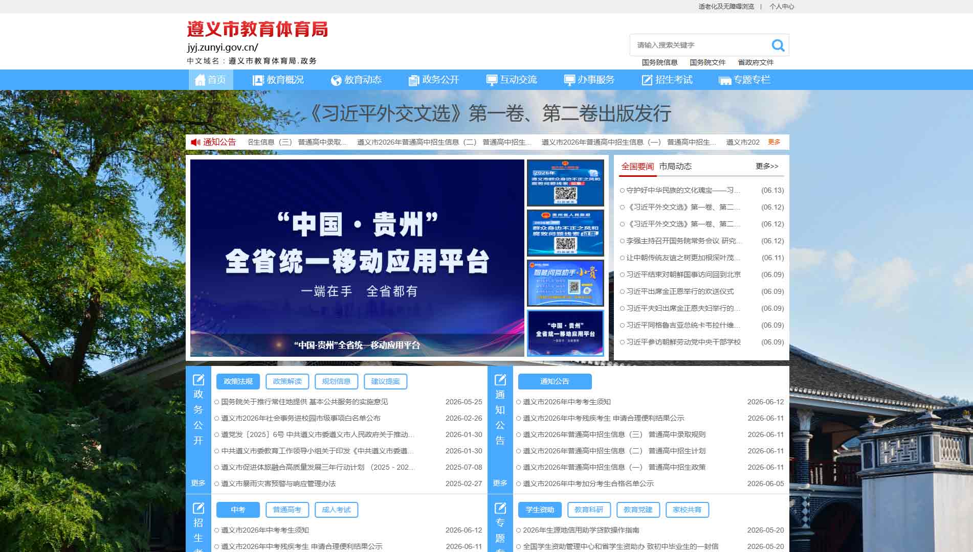 点击查看遵义市教体局网站首屏快照大图 遵义市教体局网站首屏快照