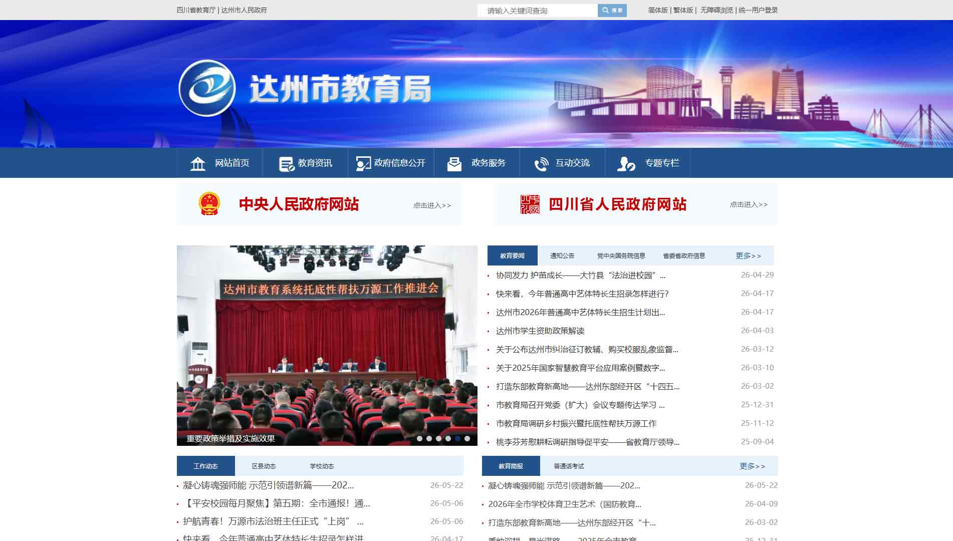 点击查看达州市教育局网站首屏快照大图 达州市教育局网站首屏快照