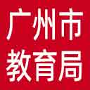 广州市教育局网站图标