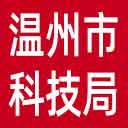 温州市科技局网站图标