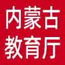 内蒙古教育厅网站图标