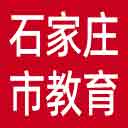 石家庄市教育局网站图标