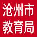 沧州市教育局网站图标