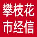 攀枝花市经信局网站图标