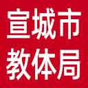 宣城市教体局网站图标
