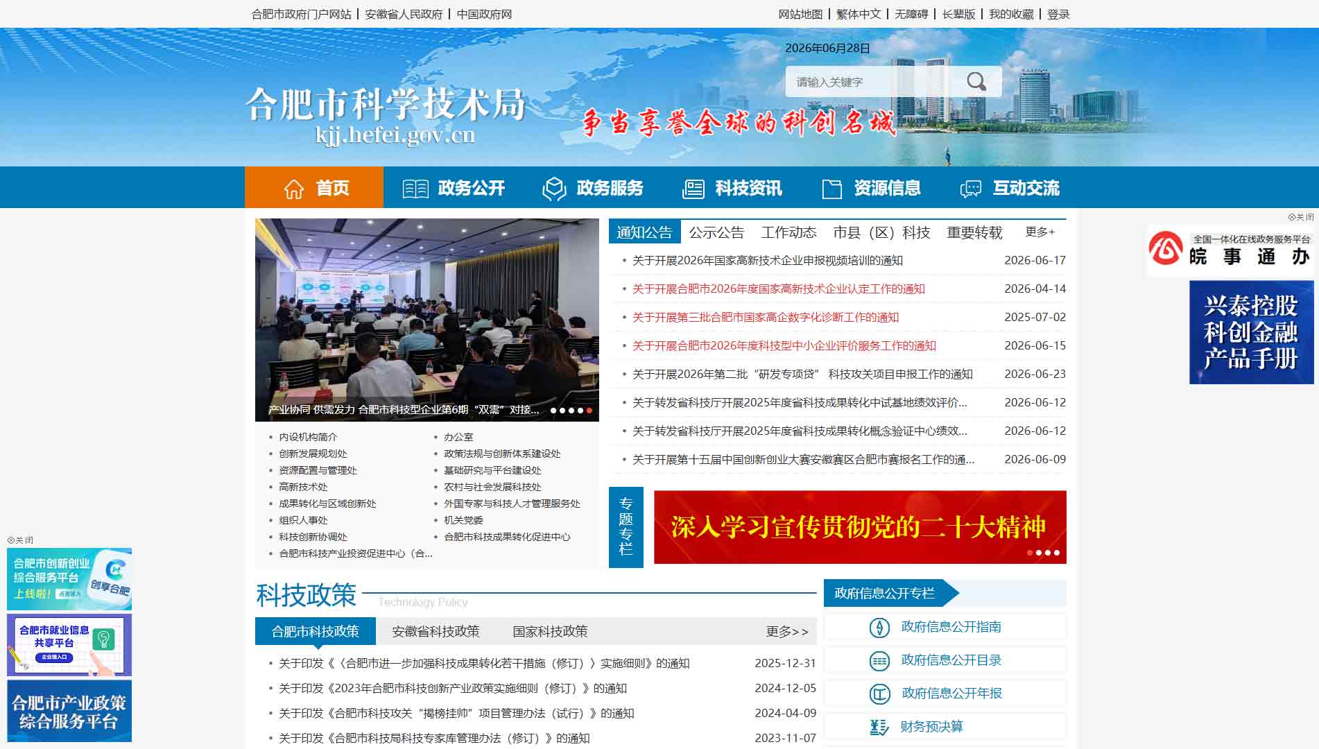 点击查看合肥市科技局网站首屏快照大图 合肥市科技局网站首屏快照
