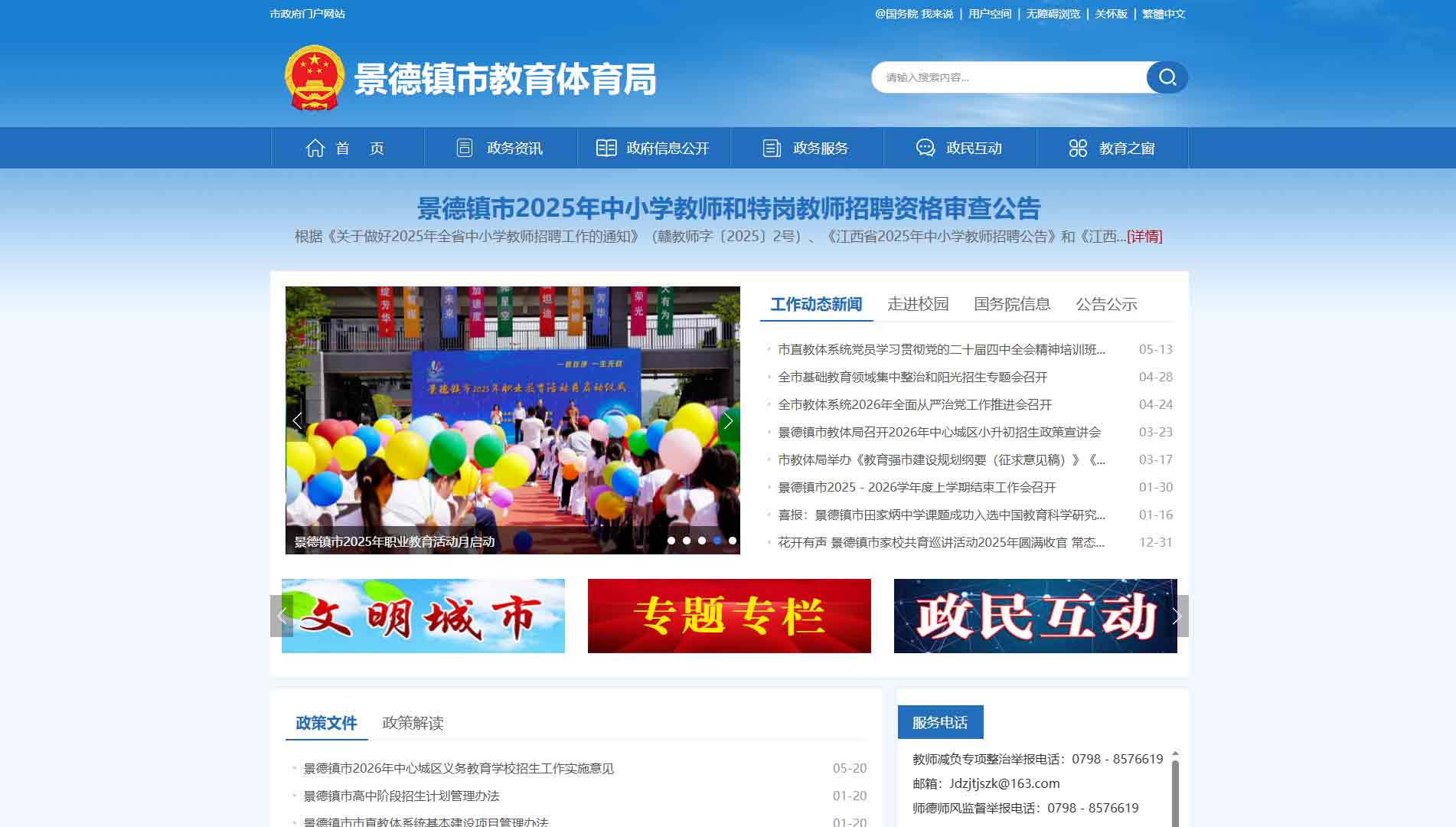 点击查看景德镇市教体局网站首屏快照大图 景德镇市教体局网站首屏快照