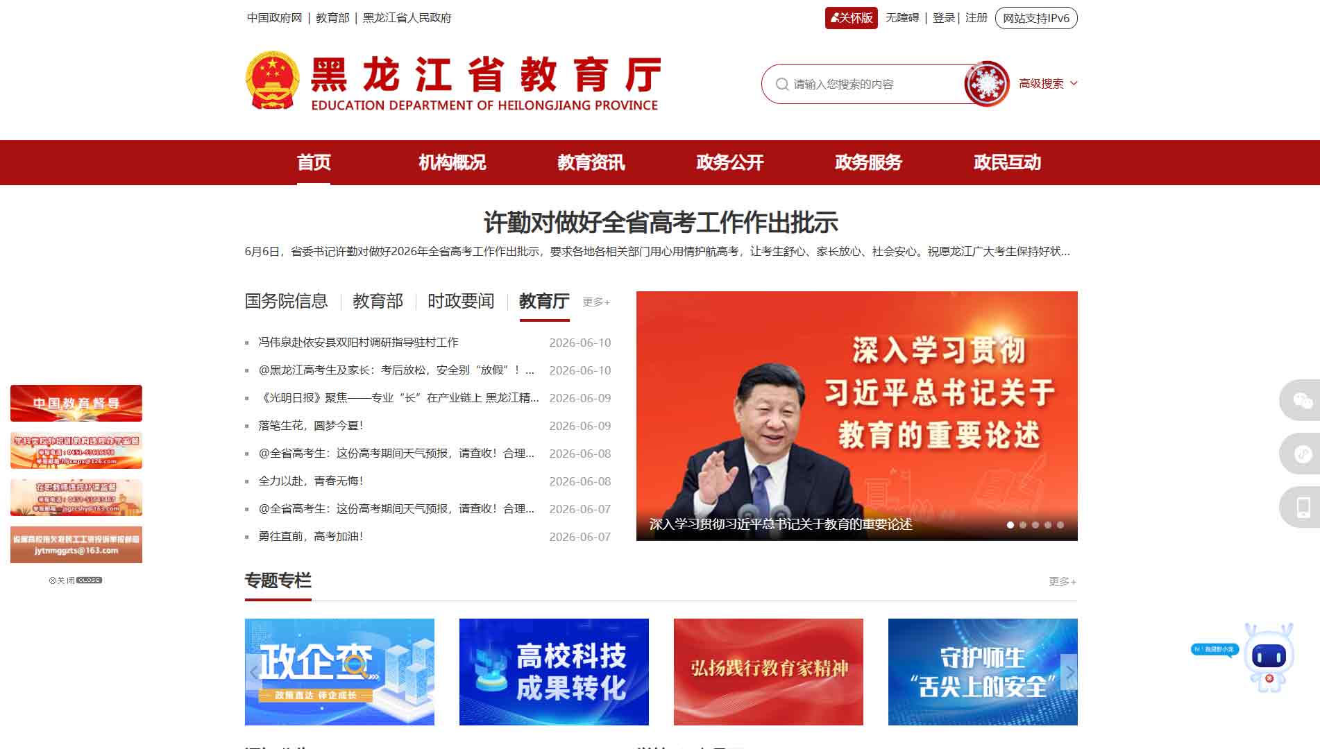点击查看黑龙江省教育厅网站首屏快照大图 黑龙江省教育厅网站首屏快照