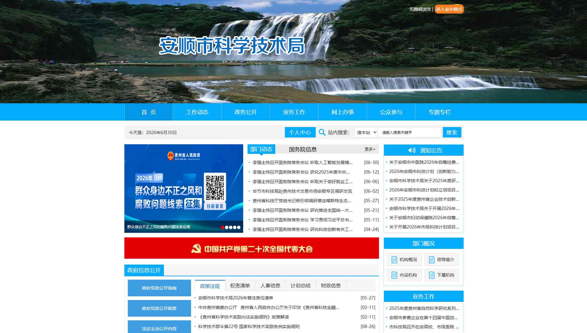 点击查看安顺市科技局网站首屏快照大图 安顺市科技局网站首屏快照