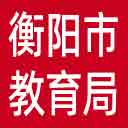 衡阳市教育局网站图标