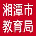 湘潭市教育局网站图标