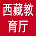 西藏教育厅网站图标