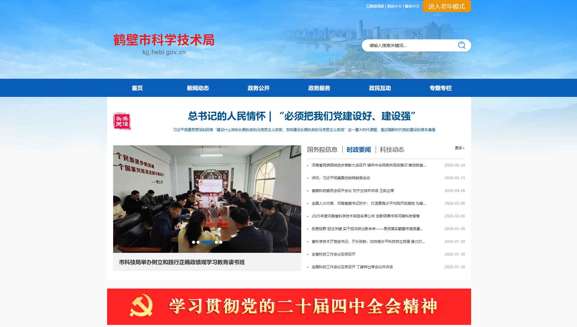 点击查看鹤壁市科技局网站首屏快照大图 鹤壁市科技局网站首屏快照