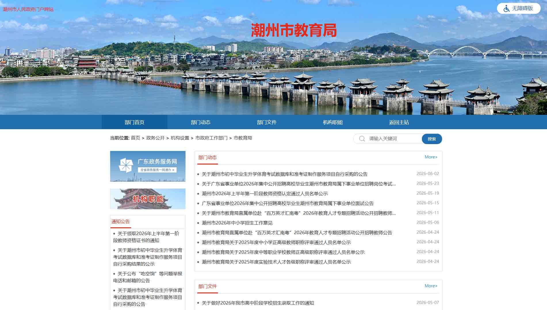 点击查看潮州市教育局网站首屏快照大图 潮州市教育局网站首屏快照