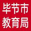 毕节市教育局网站图标