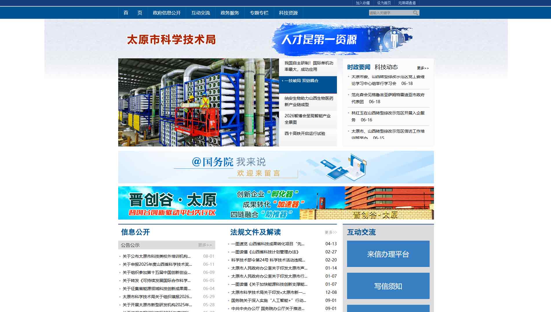 点击查看太原市科技局网站首屏快照大图 太原市科技局网站首屏快照