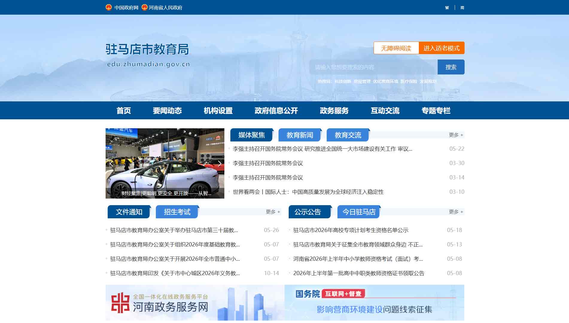 点击查看驻马店市教育局网站首屏快照大图 驻马店市教育局网站首屏快照