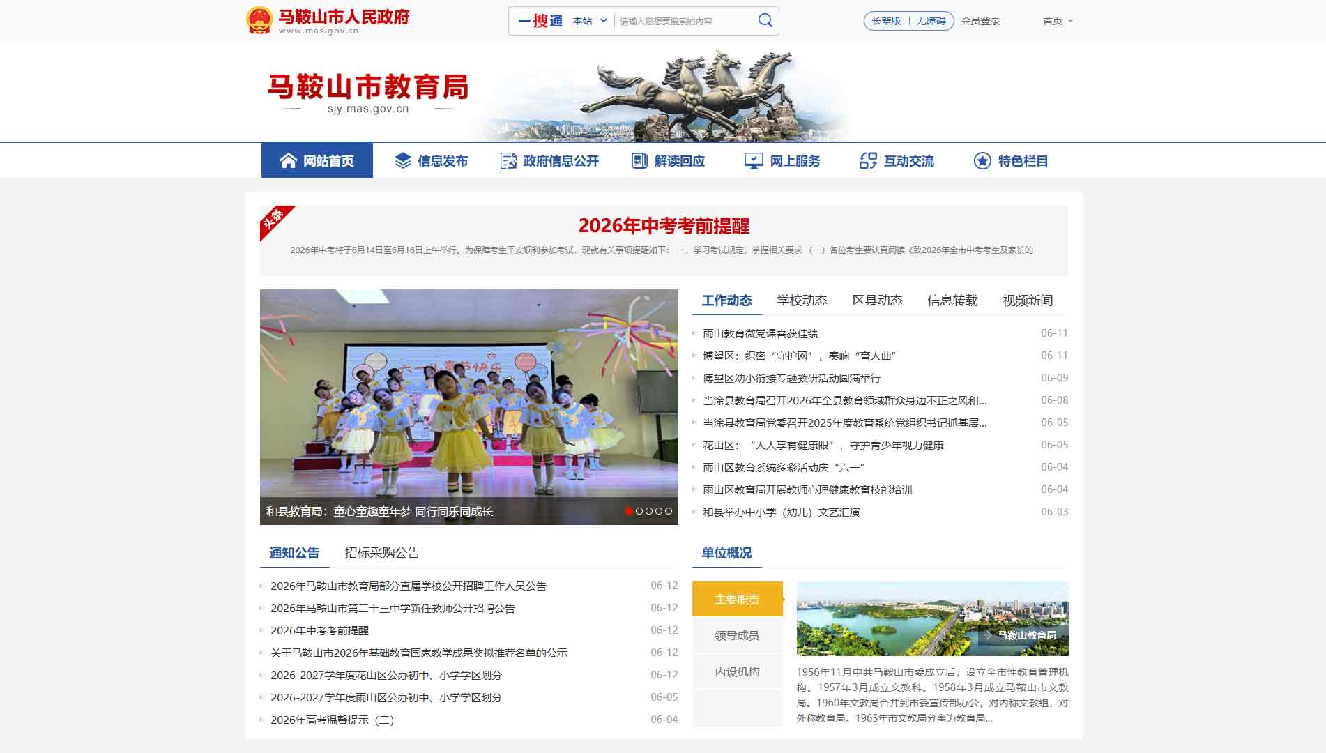 点击查看马鞍山市教育局网站首屏快照大图 马鞍山市教育局网站首屏快照