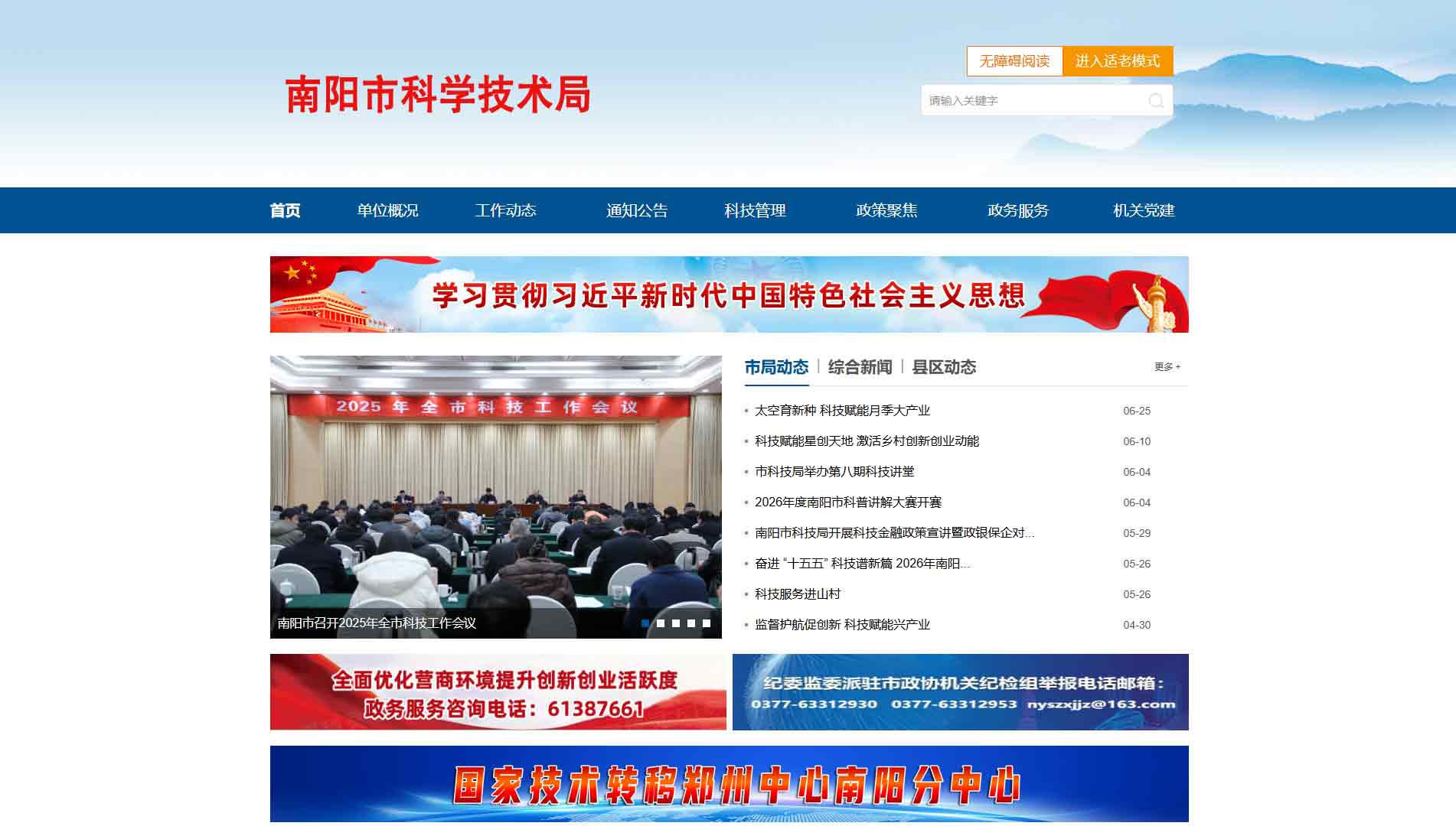 点击查看南阳市科技局网站首屏快照大图 南阳市科技局网站首屏快照