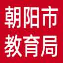 朝阳市教育局网站图标