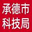 承德市科技局网站图标