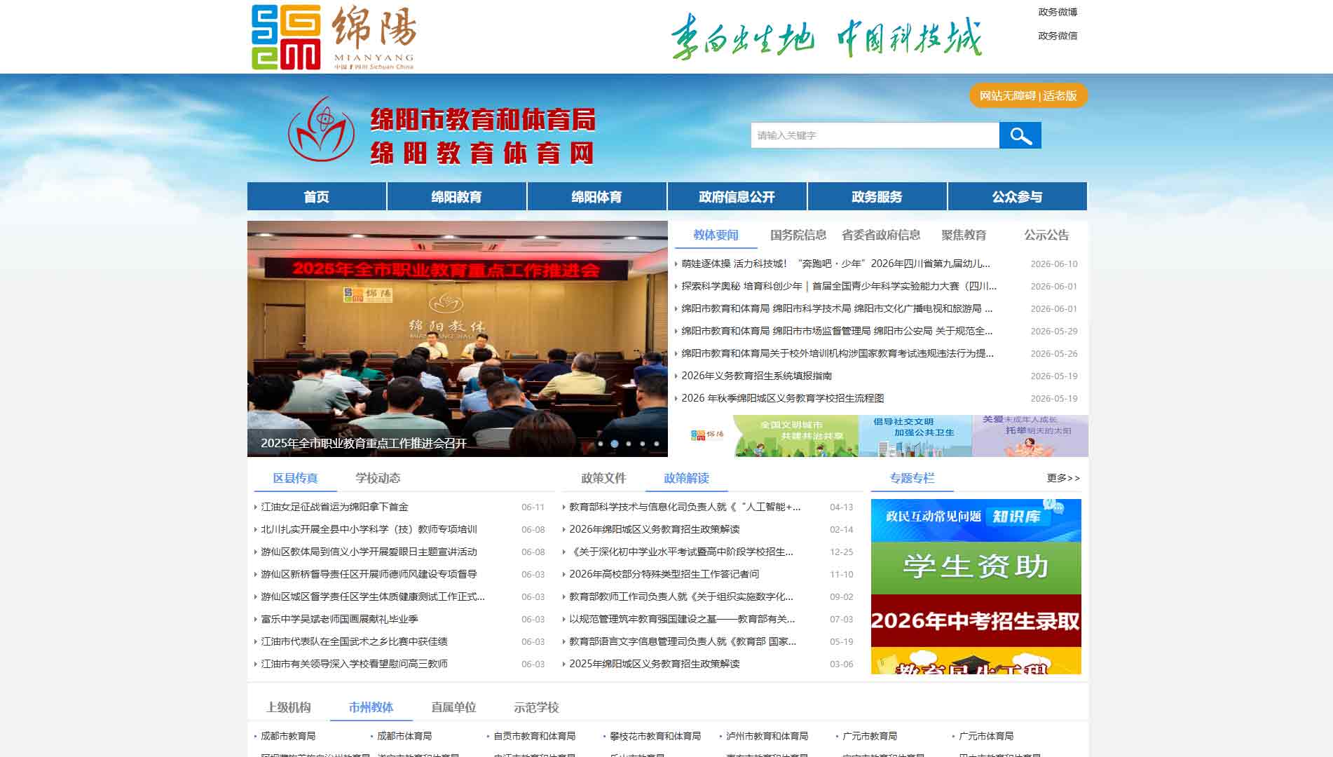 点击查看绵阳市教体局网站首屏快照大图 绵阳市教体局网站首屏快照