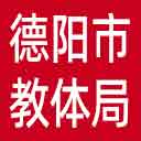 德阳市教体局网站图标