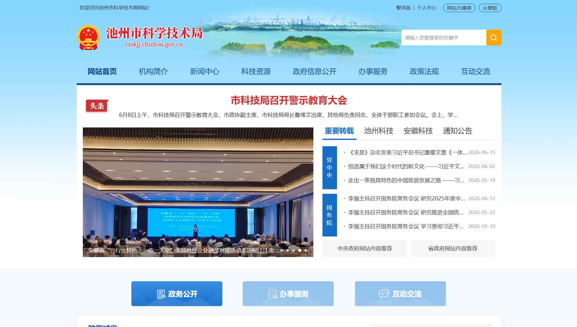 点击查看池州市科技局网站首屏快照大图 池州市科技局网站首屏快照