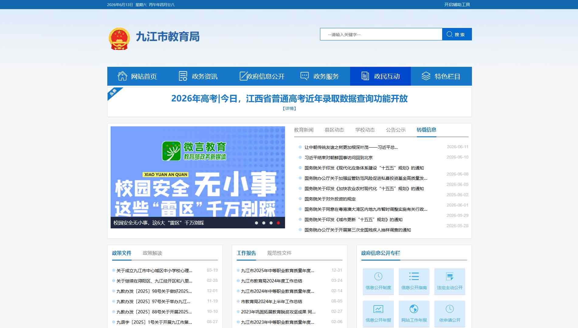 点击查看九江市教育局网站首屏快照大图 九江市教育局网站首屏快照