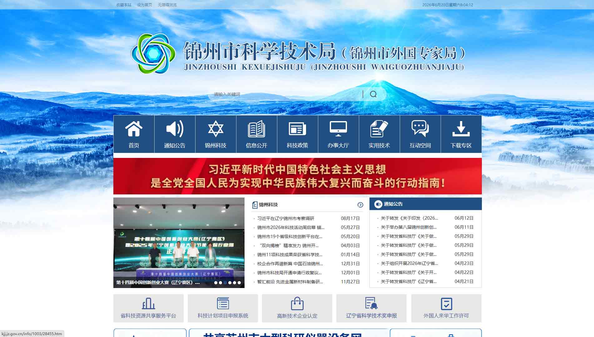点击查看锦州市科技局网站首屏快照大图 锦州市科技局网站首屏快照