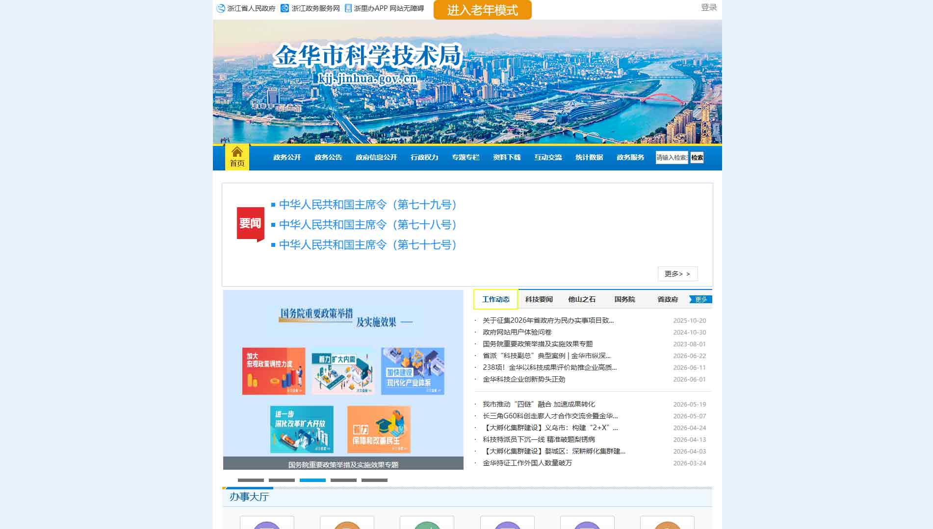 点击查看金华市科技局网站首屏快照大图 金华市科技局网站首屏快照